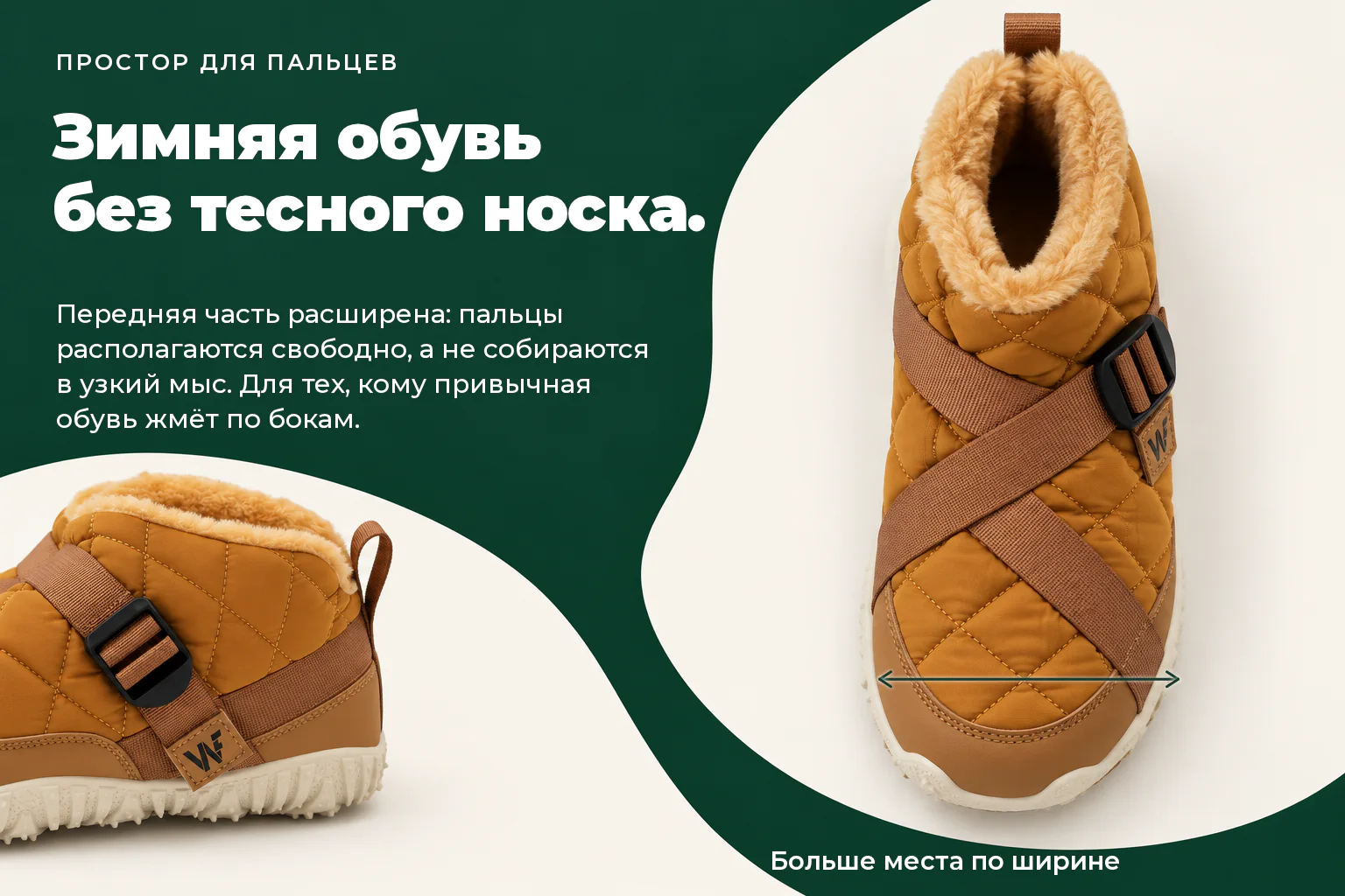 WILDFOOT NORD. Зимняя обувь без тесного носка. Передняя часть расширена: пальцы располагаются свободно, а не собираются в узкий мыс. Для тех, кому привычная обувь жмёт по бокам.