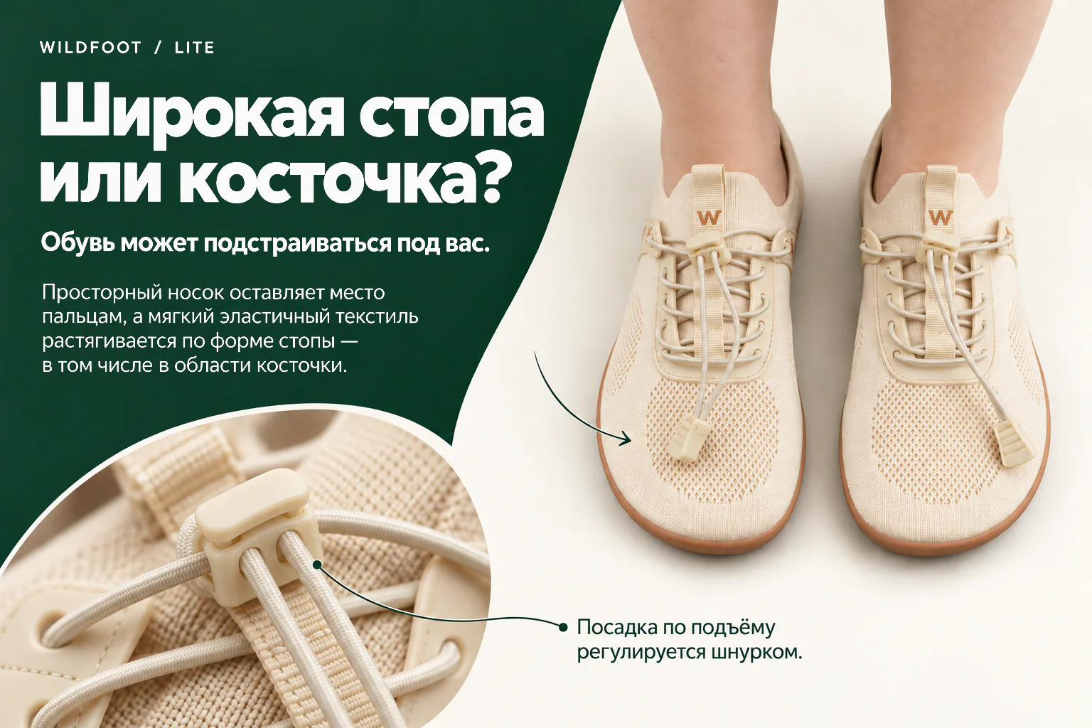 WILDFOOT LITE. Широкая стопа или косточка? Просторный носок оставляет место пальцам, а мягкий эластичный текстиль растягивается по форме стопы — в том числе в области косточки. Обувь может подстраиваться под вас. Посадка по подъёму регулируется шнурком.