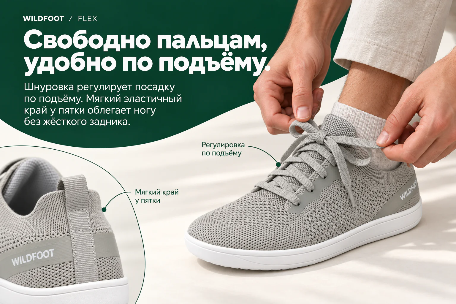 WILDFOOT FLEX. Свободно пальцам, удобно по подъёму. Шнуровка регулирует посадку по подъёму. Мягкий эластичный край у пятки облегает ногу без жёсткого задника. Регулировка по подъёму Мягкий край у пятки