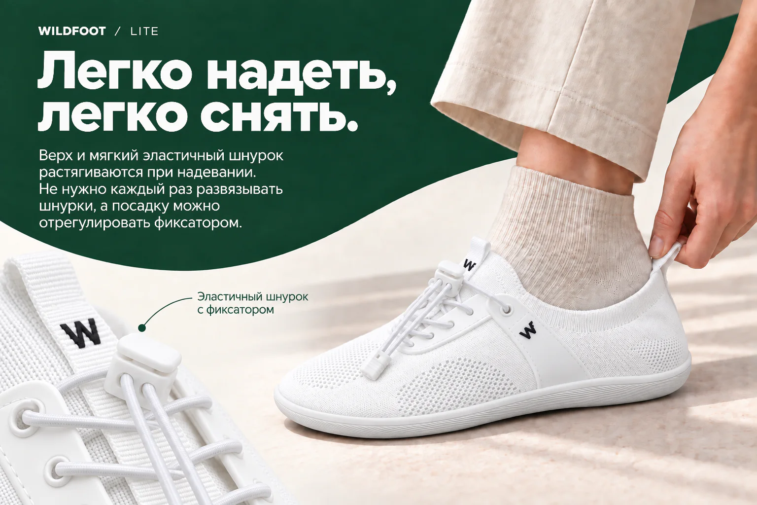 WILDFOOT LITE. Легко надеть, легко снять. Верх и мягкий эластичный шнурок растягиваются при надевании. Не нужно каждый раз развязывать шнурки, а посадку можно отрегулировать фиксатором. Эластичный шнурок с фиксатором