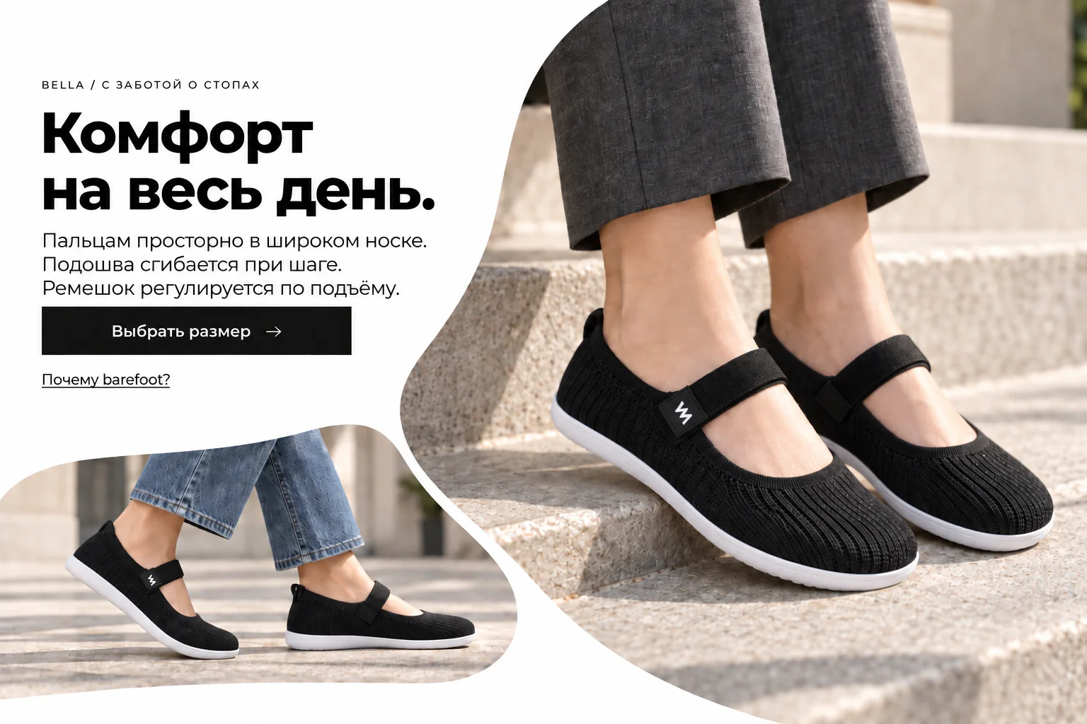 BELLA / С ЗАБОТОЙ О СТОПАХ. Комфорт на весь день. Пальцам просторно в широком носке. Подошва сгибается при шаге. Ремешок регулируется по подъёму. Bella на ногах с брюками и джинсами.