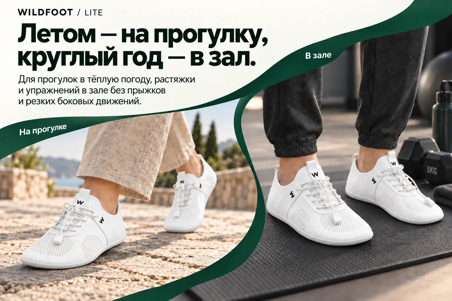 WILDFOOT LITE. Летом — на прогулку, круглый год — в зал. Для прогулок в тёплую погоду, растяжки и упражнений в зале без прыжков и резких боковых движений. На прогулке В зале