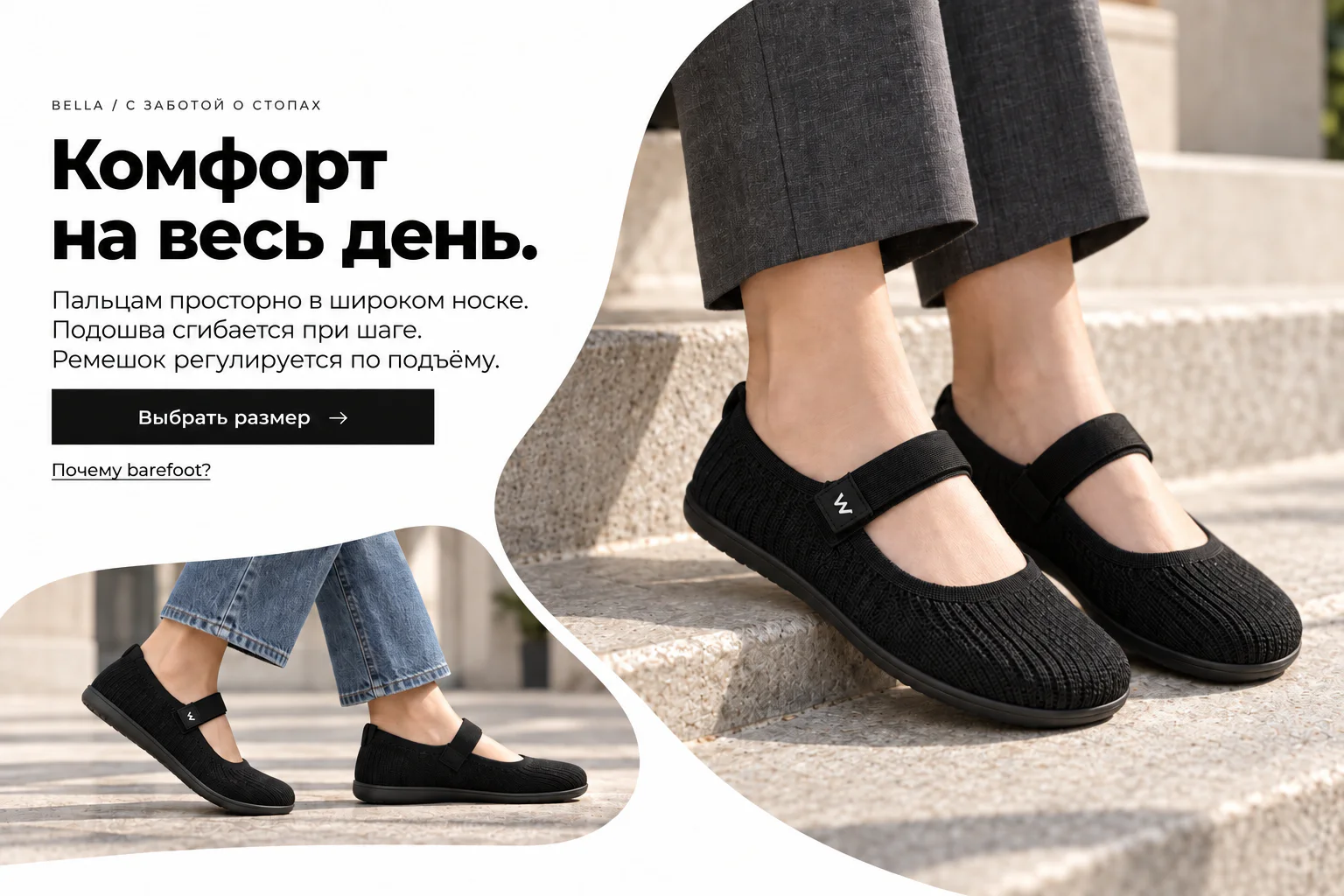 BELLA / С ЗАБОТОЙ О СТОПАХ. Комфорт на весь день. Пальцам просторно в широком носке. Подошва сгибается при шаге. Ремешок регулируется по подъёму. Bella на ногах с брюками и джинсами.