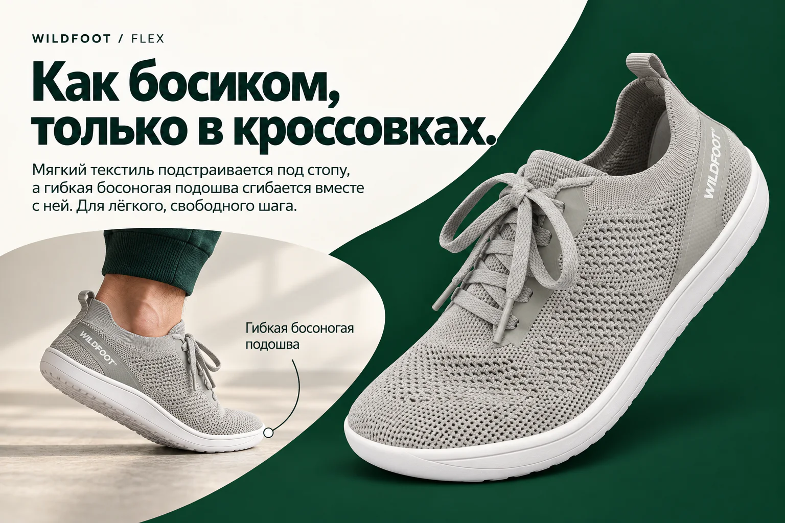 WILDFOOT FLEX. Как босиком, только в кроссовках. Мягкий текстиль подстраивается под стопу, а гибкая босоногая подошва сгибается вместе с ней. Для лёгкого, свободного шага. Гибкая босоногая подошва