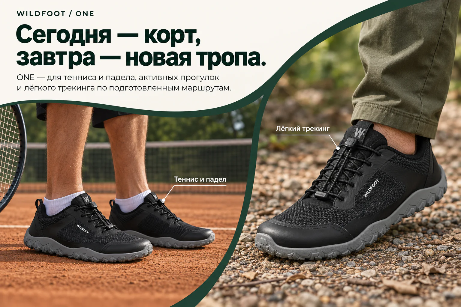 WILDFOOT ONE. Сегодня — корт, завтра — новая тропа. ONE — для тенниса и падела, активных прогулок и лёгкого трекинга по подготовленным маршрутам. Теннис и падел. Лёгкий трекинг