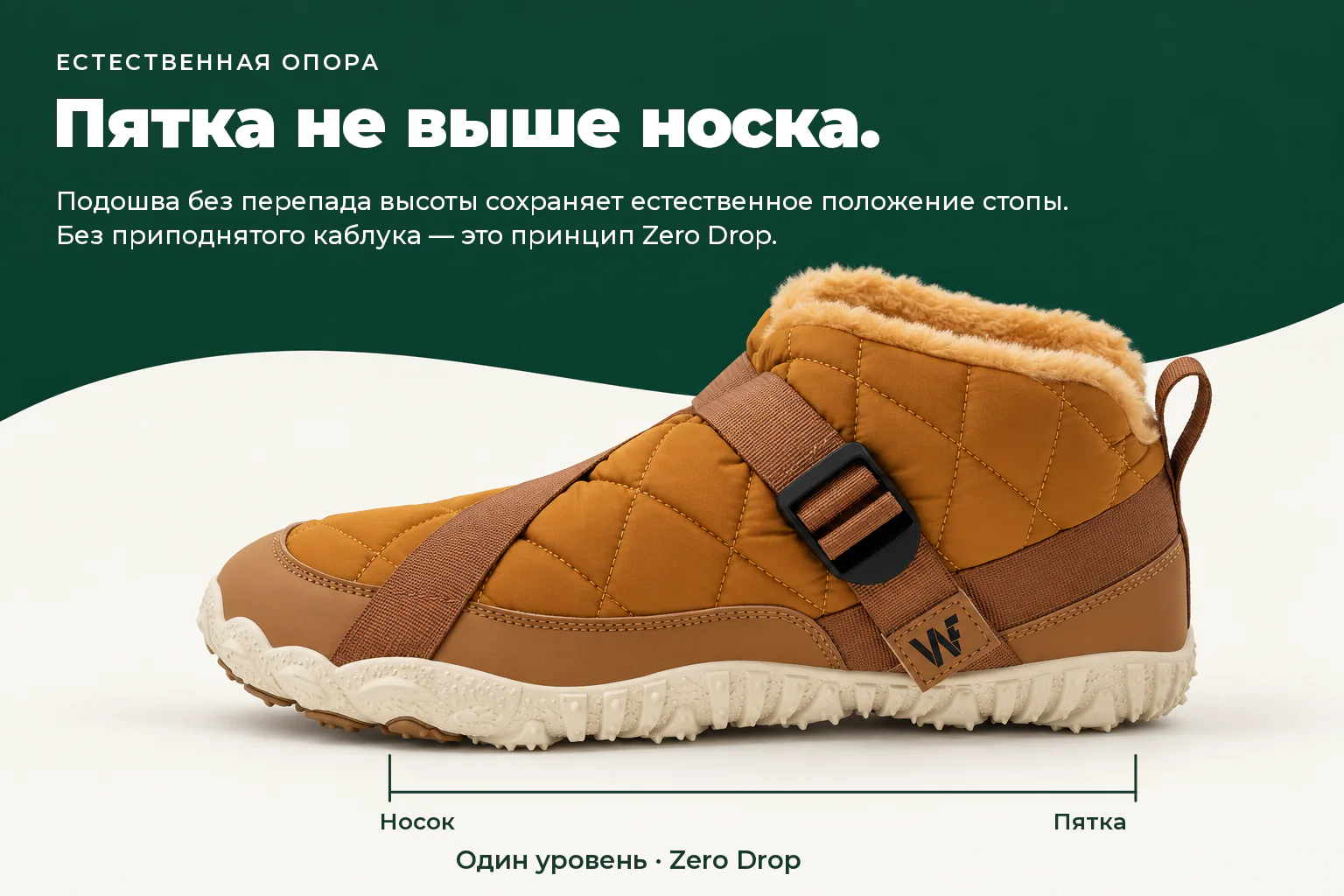 WILDFOOT NORD. Пятка не выше носка. Подошва без перепада высоты сохраняет естественное положение стопы. Без приподнятого каблука — это принцип Zero Drop.