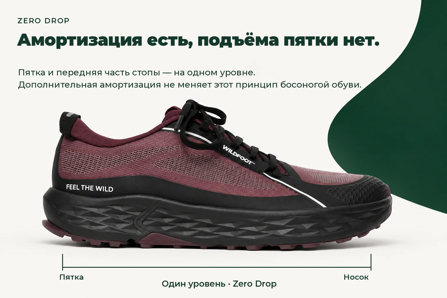 WILDFOOT FLOW. Амортизация есть, подъёма пятки нет. Пятка и передняя часть стопы — на одном уровне. Дополнительная амортизация не меняет этот принцип босоногой обуви.