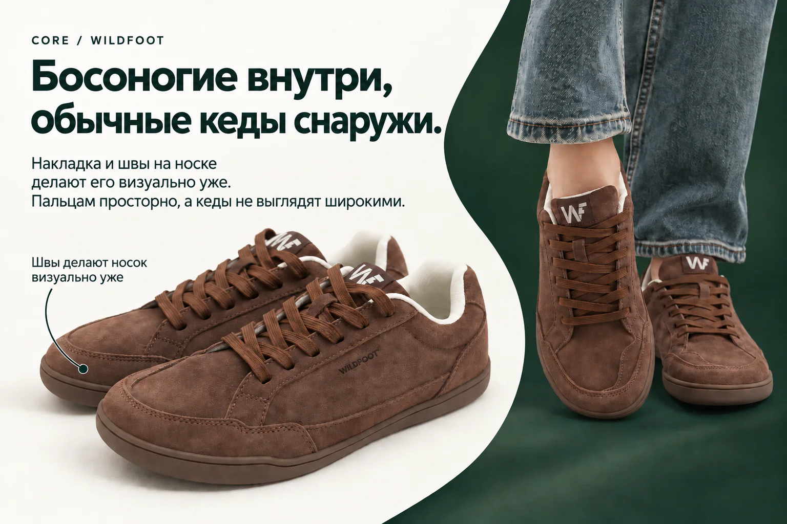 CORE / WILDFOOT. Босоногие внутри, обычные кеды снаружи. Накладка и швы на носке делают его визуально уже. Пальцам просторно, а кеды не выглядят широкими. Швы делают носок визуально уже: выноска указывает на накладку и швы носка CORE. Коричневая замшевая пара и модель с джинсами.