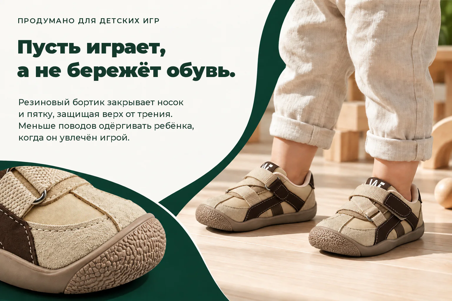 WILDFOOT LUMI. Пусть играет, а не бережёт обувь. Резиновый бортик закрывает носок и пятку, защищая верх от трения. Меньше поводов одёргивать ребёнка, когда он увлечён игрой.
