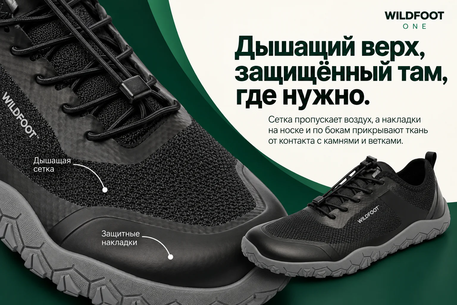 WILDFOOT ONE. Дышащий верх, защищённый там, где нужно. Сетка пропускает воздух, а накладки на носке и по бокам прикрывают ткань от контакта с камнями и ветками. Дышащая сетка. Защитные накладки