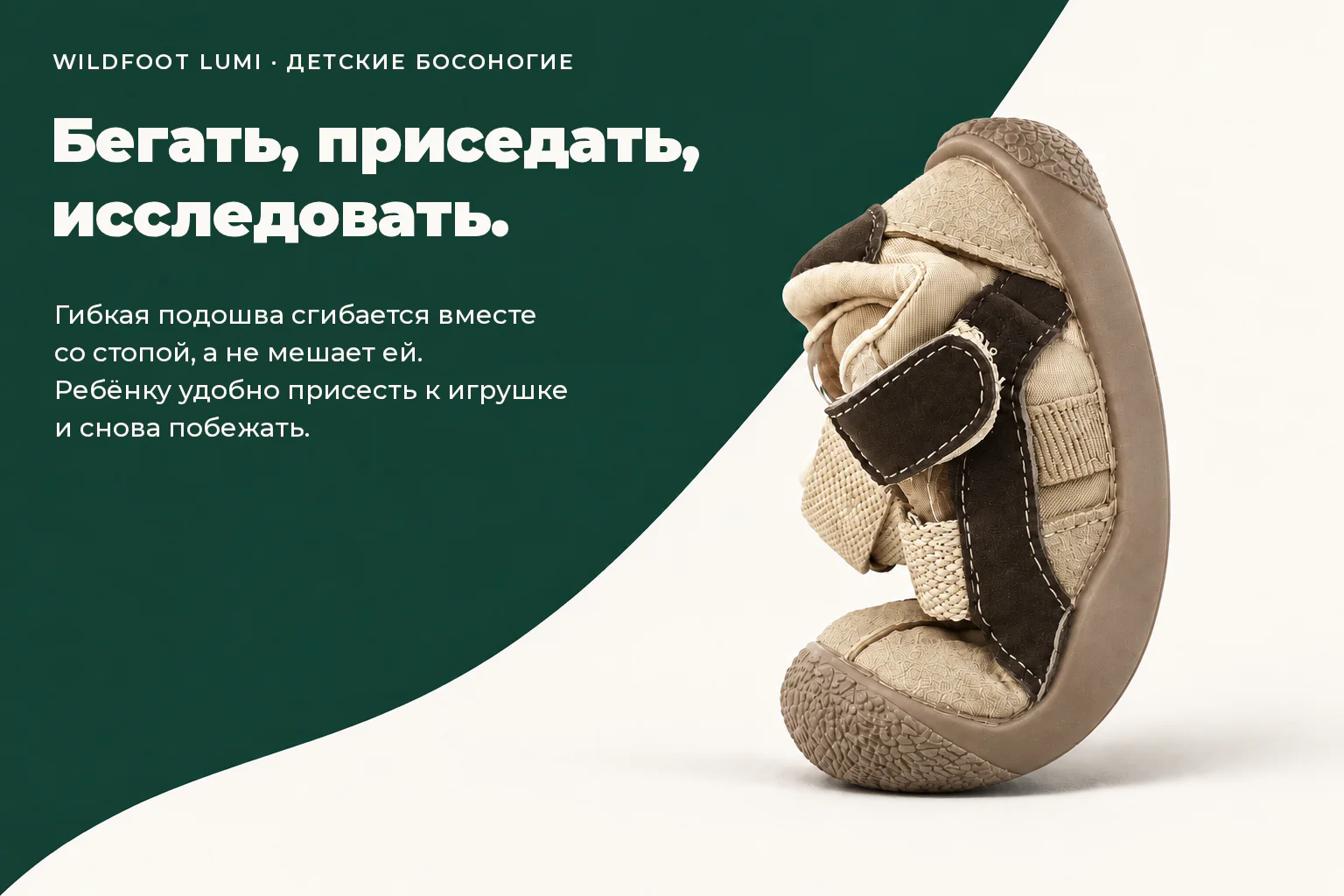 WILDFOOT LUMI. Бегать, приседать, исследовать. Гибкая подошва сгибается вместе со стопой, а не мешает ей. Ребёнку удобно присесть к игрушке и снова побежать.