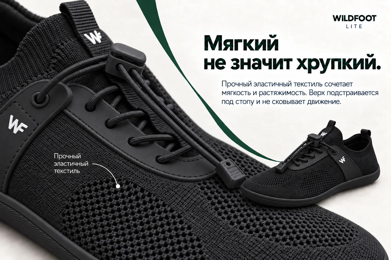 WILDFOOT LITE. Мягкий не значит хрупкий. Прочный эластичный текстиль сочетает мягкость и растяжимость. Верх подстраивается под стопу и не сковывает движение. Прочный эластичный текстиль