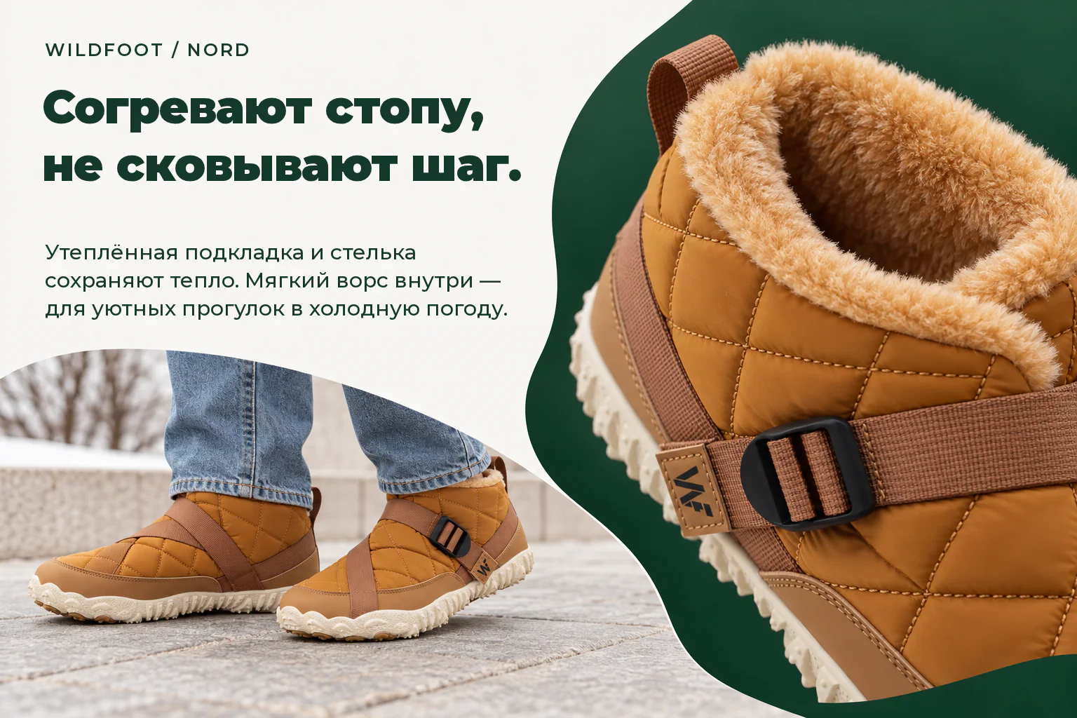 WILDFOOT NORD. Согревают стопу, не сковывают шаг. Утеплённая подкладка и стелька сохраняют тепло. Мягкий ворс внутри — для уютных прогулок в холодную погоду.
