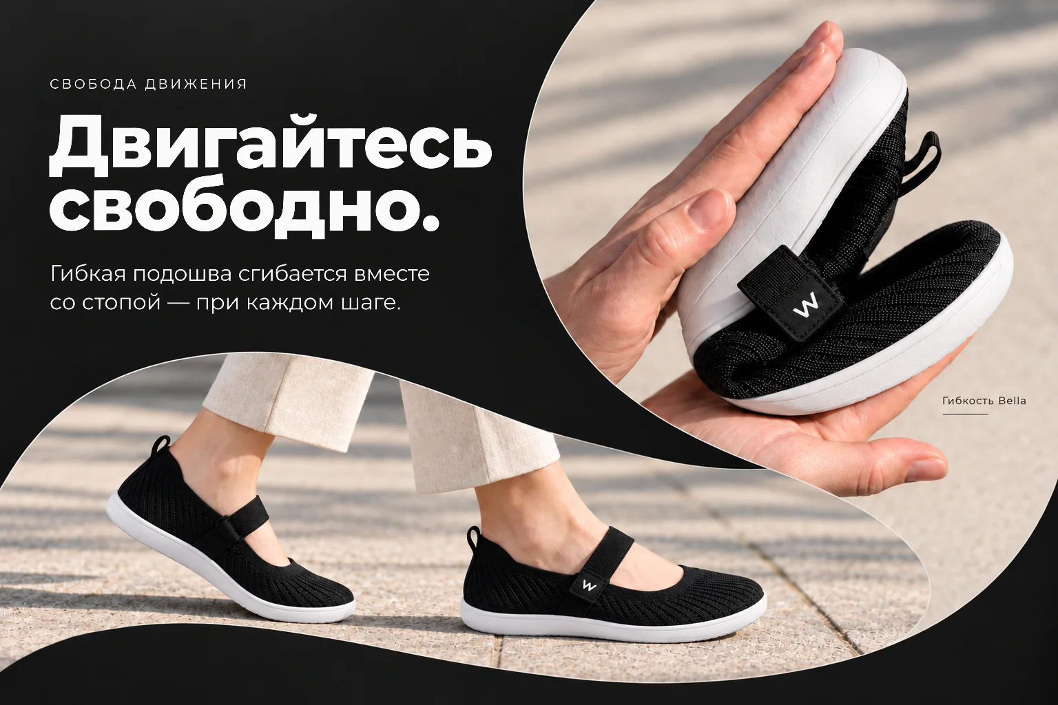 Двигайтесь свободно. Гибкая подошва сгибается вместе со стопой — при каждом шаге. Показаны сгибание Bella руками и шаг в обуви.