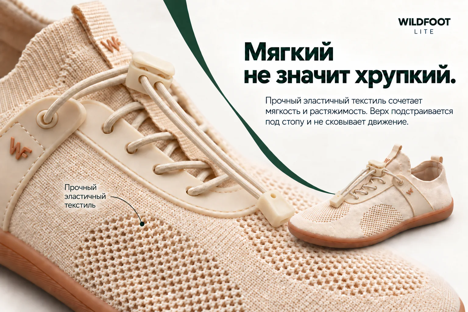 WILDFOOT LITE. Мягкий не значит хрупкий. Прочный эластичный текстиль сочетает мягкость и растяжимость. Верх подстраивается под стопу и не сковывает движение. Прочный эластичный текстиль