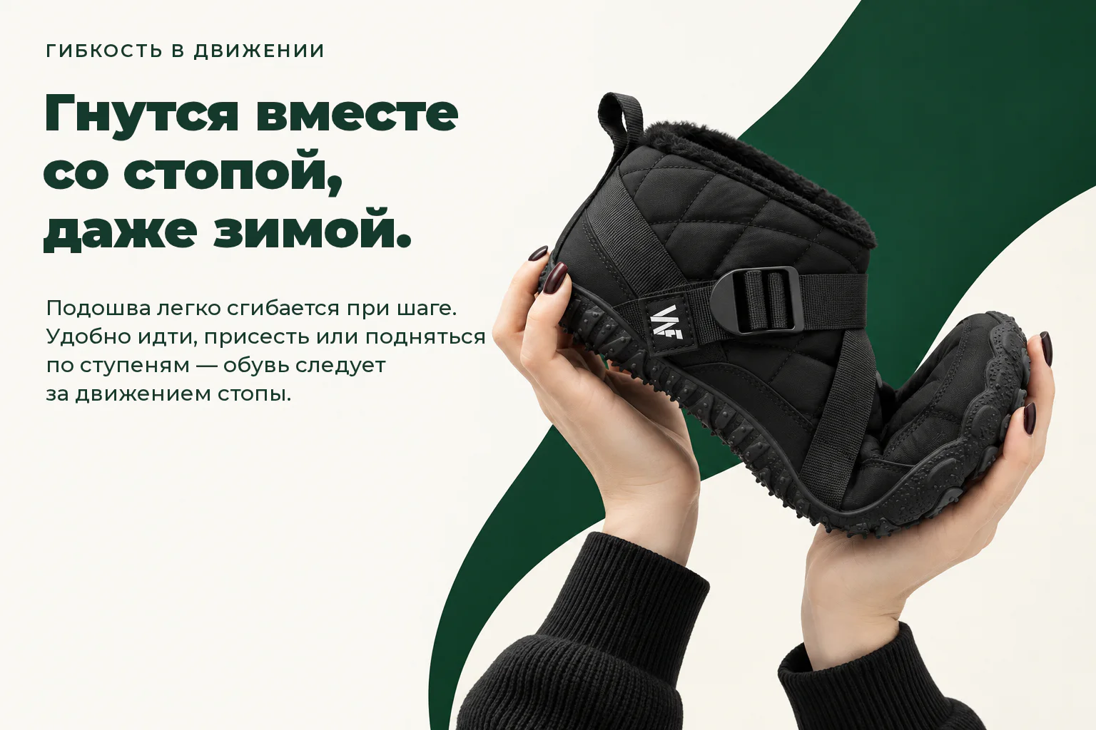 WILDFOOT NORD. Гнутся вместе со стопой, даже зимой. Подошва легко сгибается при шаге. Удобно идти, присесть или подняться по ступеням — обувь следует за движением стопы.