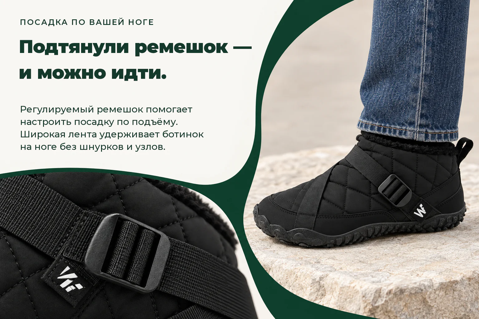 WILDFOOT NORD. Подтянули ремешок — и можно идти. Регулируемый ремешок помогает настроить посадку по подъёму. Широкая лента удерживает ботинок на ноге без шнурков и узлов.